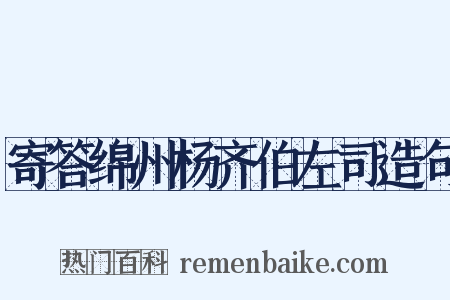 寄答绵州杨齐伯左司造句是什么意思的图片